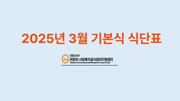 2025년 3월 기본식 식단표