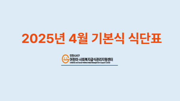 2025년 4월 기본식 식단표